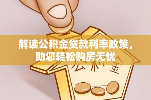 营山解读公积金贷款利率政策，助您轻松购房无忧