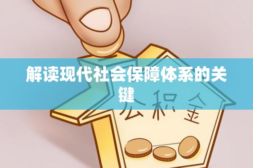 营山解读现代社会保障体系的关键