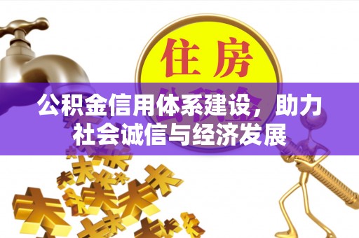 营山公积金信用体系建设，助力社会诚信与经济发展