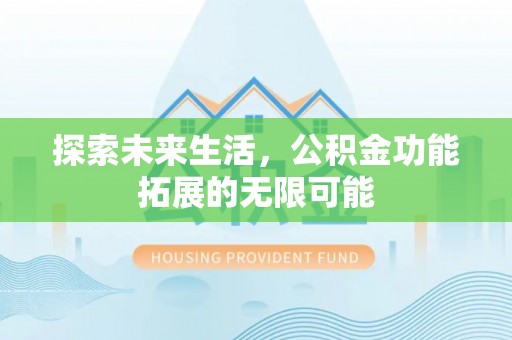 营山探索未来生活，公积金功能拓展的无限可能
