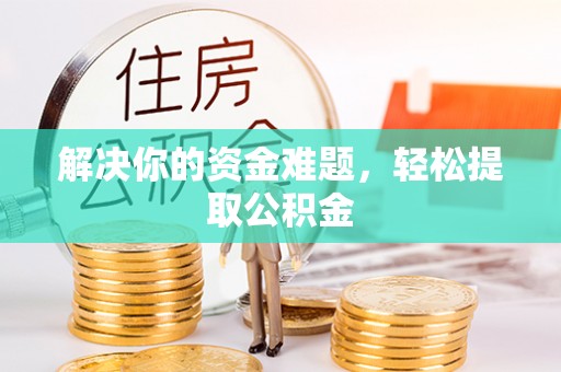营山解决你的资金难题，轻松提取公积金