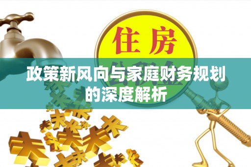 营山政策新风向与家庭财务规划的深度解析