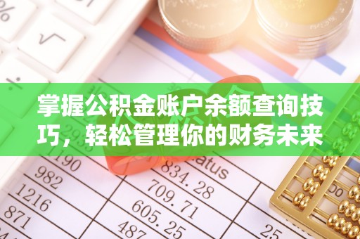 营山掌握公积金账户余额查询技巧，轻松管理你的财务未来