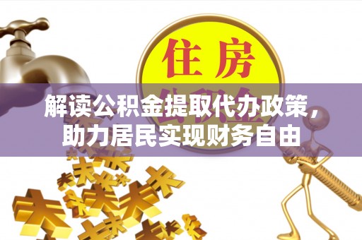 营山解读公积金提取代办政策，助力居民实现财务自由