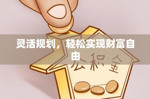 营山灵活规划，轻松实现财富自由