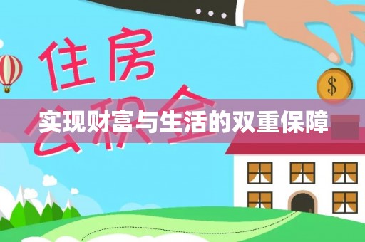 营山实现财富与生活的双重保障