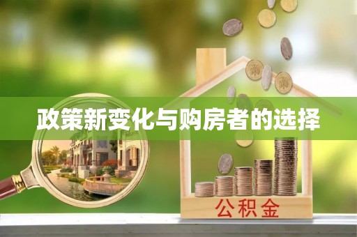 营山政策新变化与购房者的选择