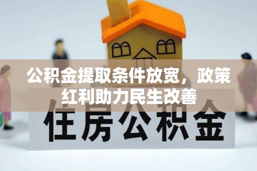 营山公积金提取条件放宽，政策红利助力民生改善
