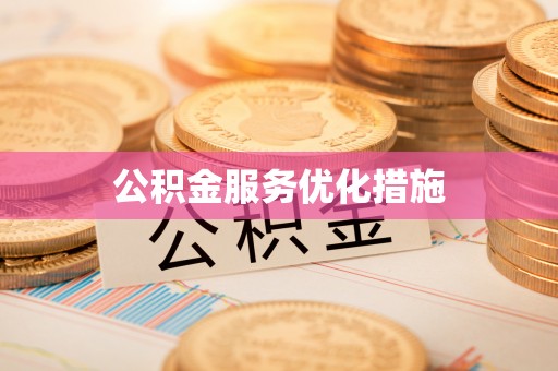 营山公积金服务优化措施
