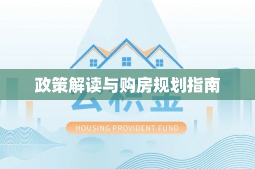 营山政策解读与购房规划指南