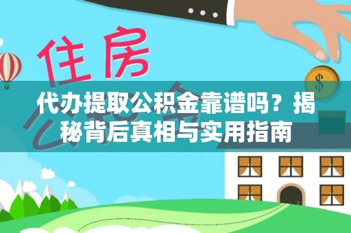 营山代办提取公积金靠谱吗？揭秘背后真相与实用指南