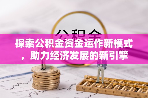 营山探索公积金资金运作新模式，助力经济发展的新引擎