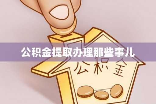 营山公积金提取办理那些事儿