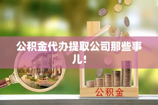 营山公积金代办提取公司那些事儿！