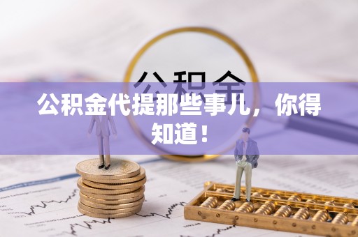 营山公积金代提那些事儿，你得知道！