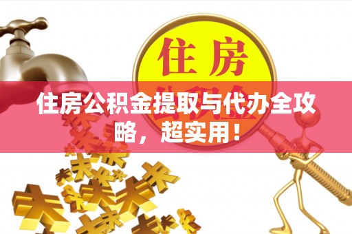 营山住房公积金提取与代办全攻略，超实用！