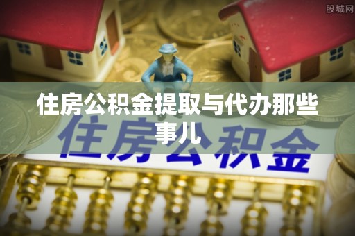 营山住房公积金提取与代办那些事儿