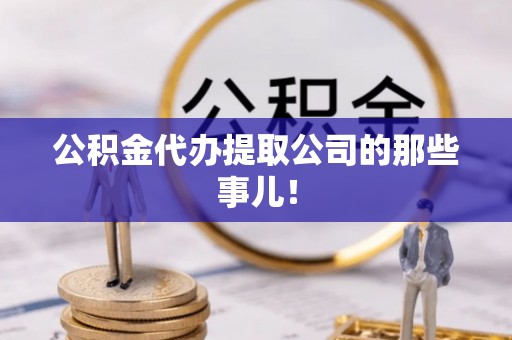 营山公积金代办提取公司的那些事儿！