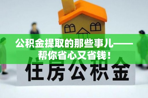 营山公积金提取的那些事儿——帮你省心又省钱！