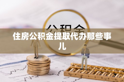 营山住房公积金提取代办那些事儿