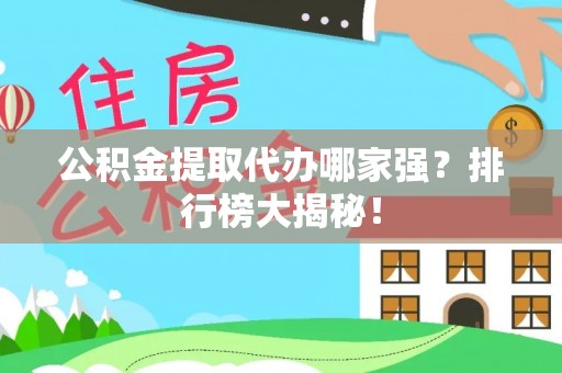 营山公积金提取代办哪家强？排行榜大揭秘！