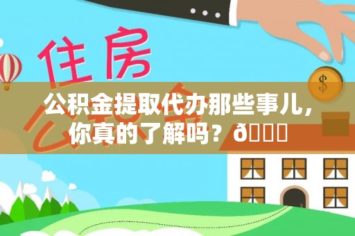 营山公积金提取代办那些事儿，你真的了解吗？😎