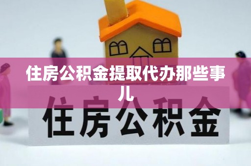 营山住房公积金提取代办那些事儿