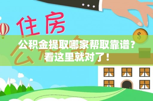 营山公积金提取哪家帮取靠谱？看这里就对了！