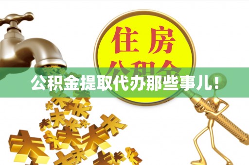 营山公积金提取代办那些事儿！