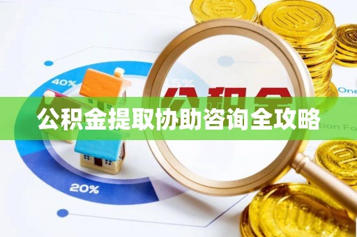 营山公积金提取协助咨询全攻略