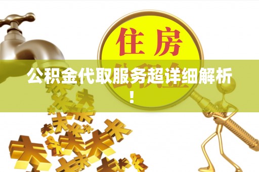 营山公积金代取服务超详细解析！