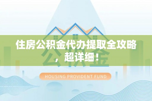 营山住房公积金代办提取全攻略，超详细！