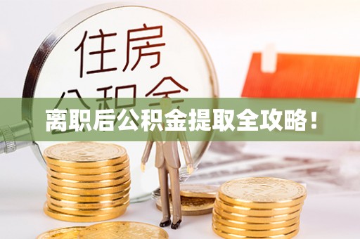营山离职后公积金提取全攻略！