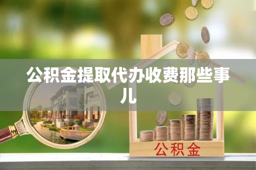 营山公积金提取代办收费那些事儿