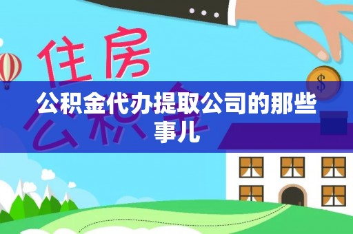 营山公积金代办提取公司的那些事儿