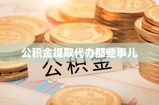 营山公积金提取代办那些事儿