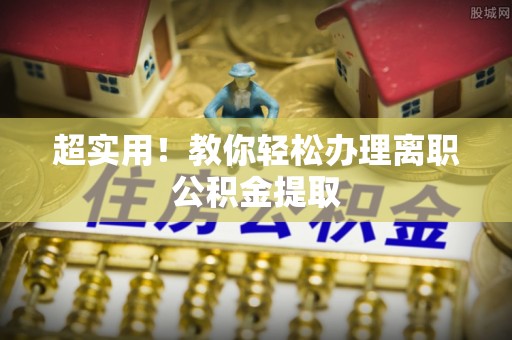 营山超实用！教你轻松办理离职公积金提取