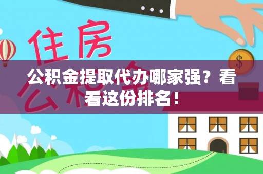 营山公积金提取代办哪家强？看看这份排名！