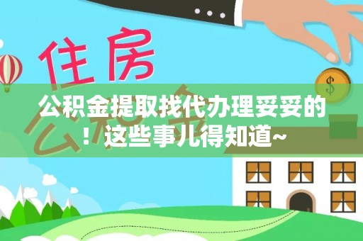 营山公积金提取找代办理妥妥的！这些事儿得知道~