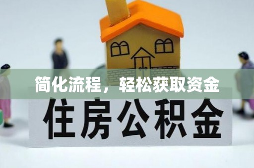 营山简化流程，轻松获取资金