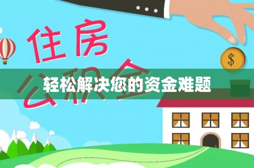 营山轻松解决您的资金难题