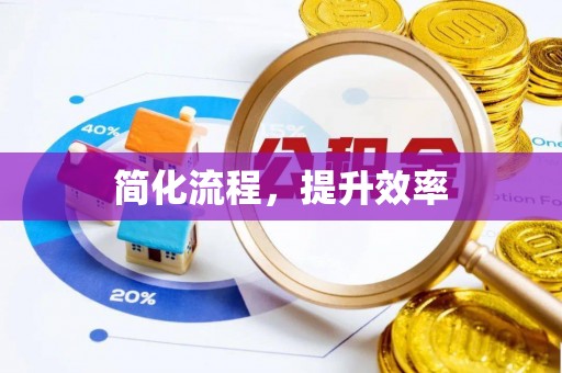 营山简化流程，提升效率
