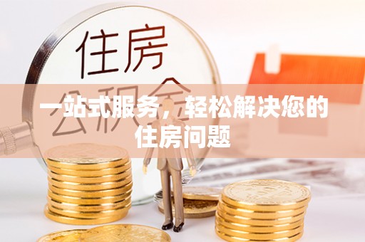 营山一站式服务，轻松解决您的住房问题