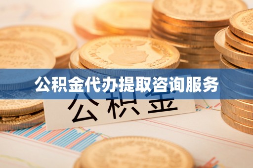 营山公积金代办提取咨询服务