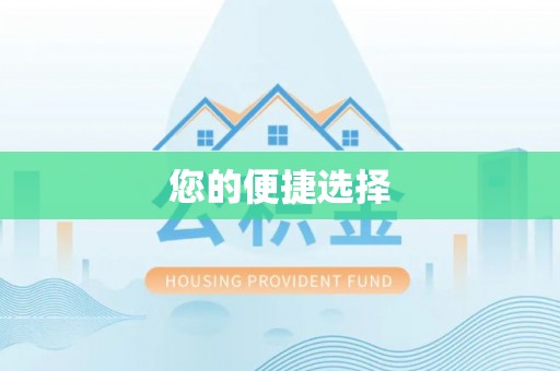 营山您的便捷选择