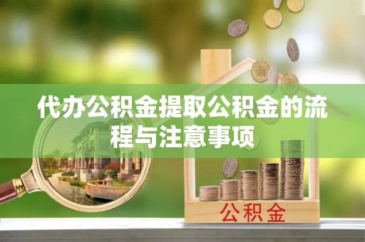 营山代办公积金提取公积金的流程与注意事项