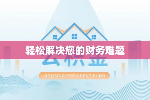 营山轻松解决您的财务难题