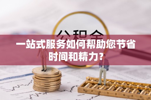 营山一站式服务如何帮助您节省时间和精力？