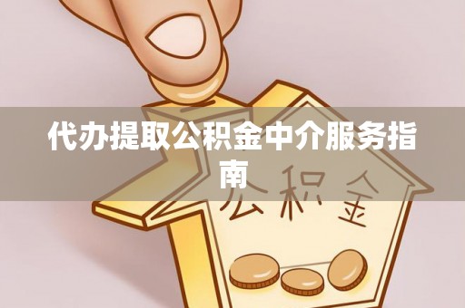 营山代办提取公积金中介服务指南