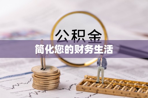 营山简化您的财务生活